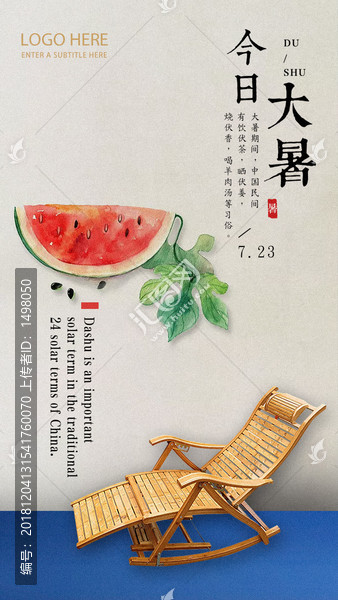 大暑海報(bào)