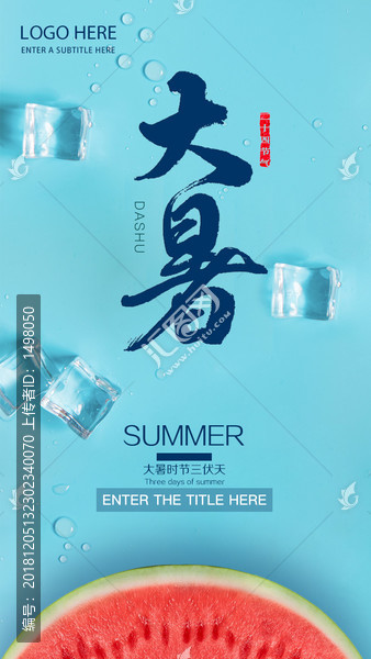 大暑節(jié)氣海報