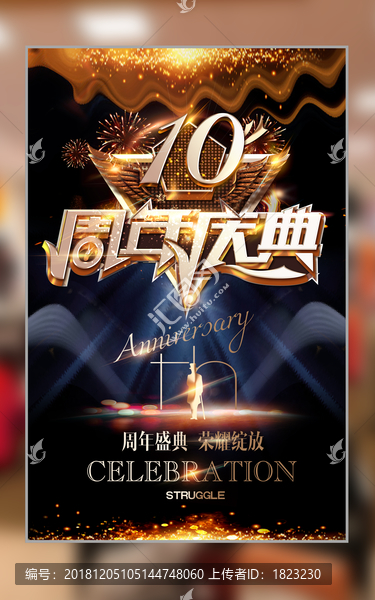 10周年庆