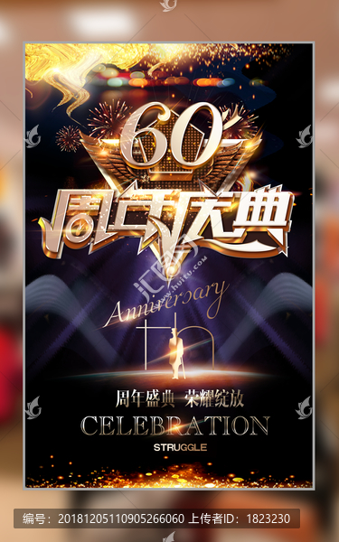 60周年庆