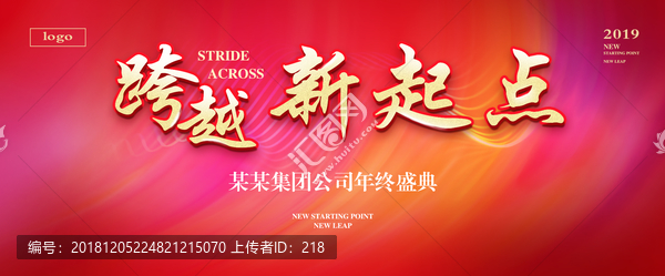 年會(huì)背景跨越新起點(diǎn)