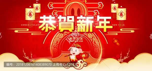 恭贺新年