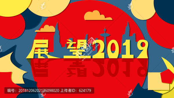 展望2019紙片設(shè)計(jì)