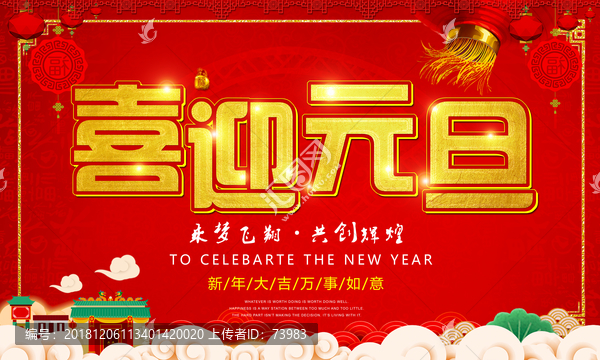 喜迎元旦節(jié)展板