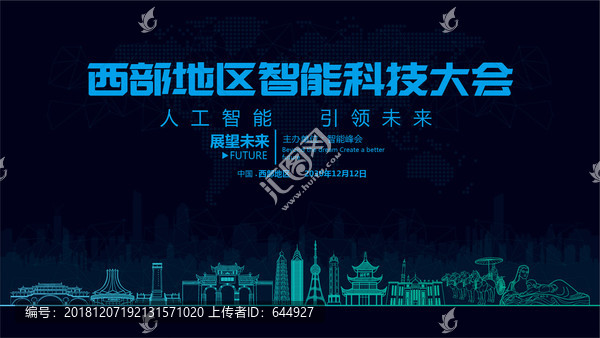 西部地區(qū)智能科技大會(huì)