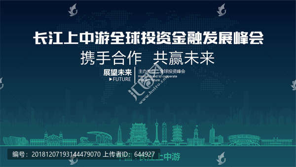 长江上中游全球投资金融发展峰会
