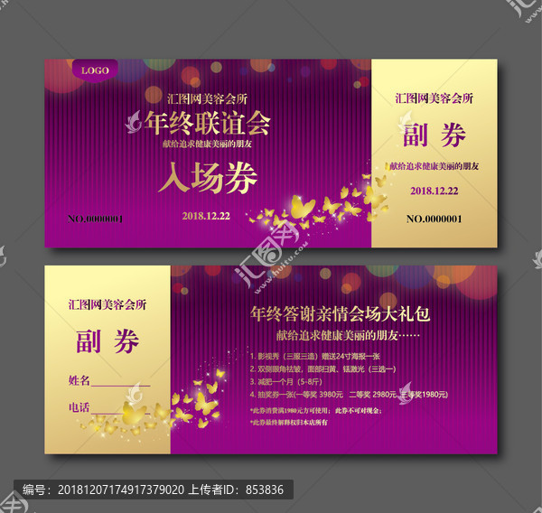 年終聯(lián)誼會(huì)邀請(qǐng)函入場(chǎng)券