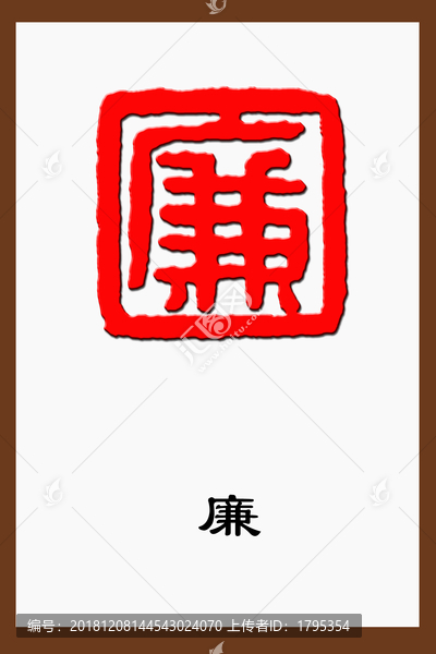 廉字篆刻