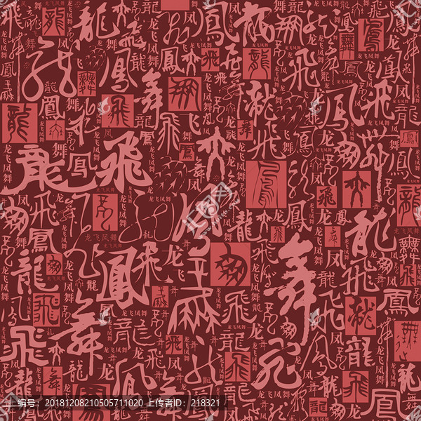 龍飛鳳舞
