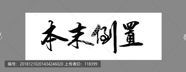 本末倒置