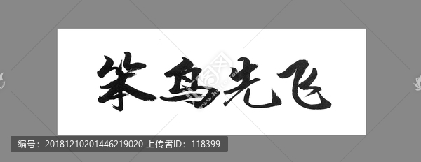 笨鳥先飛