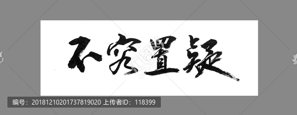 不容置疑
