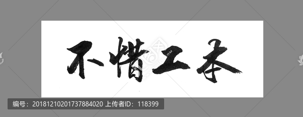 不惜工本