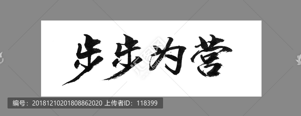 步步為營