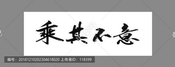 乘其不意