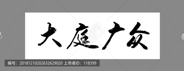 大庭廣眾