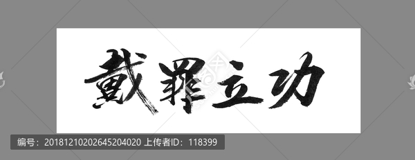 戴罪立功
