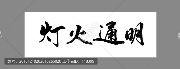 燈火通明
