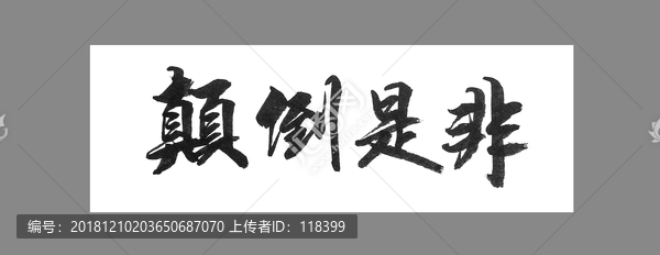 顛倒是非