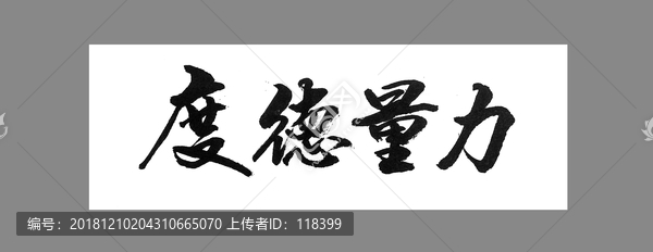 度德量力