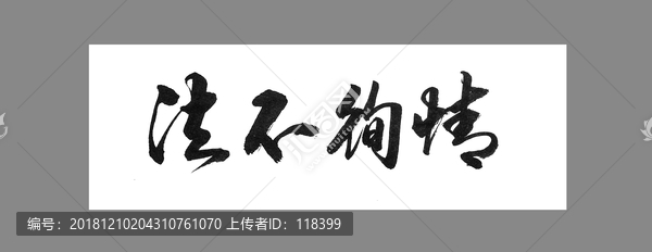 法不徇情