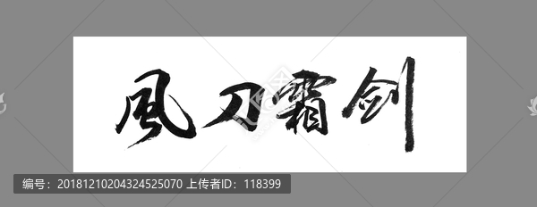 風(fēng)刀霜?jiǎng)? title=