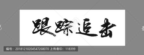 跟蹤追擊