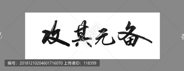 攻其無備