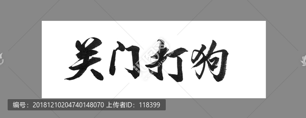 關門打狗