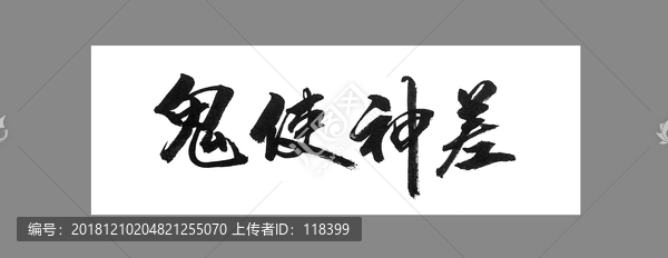 鬼使神差
