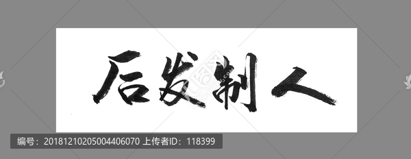 后發(fā)制人