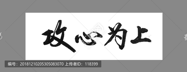 攻心為上