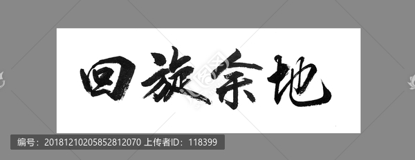 回旋余地