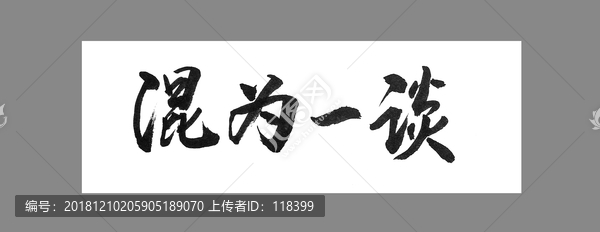 混為一談