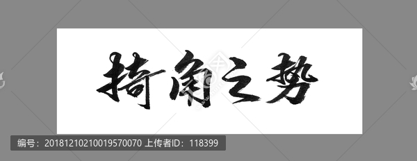掎角之勢
