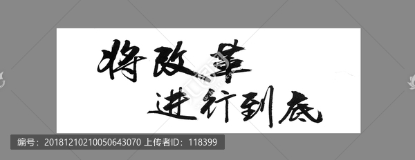 將改革進(jìn)行到底