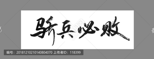 驕兵必?cái)? title=