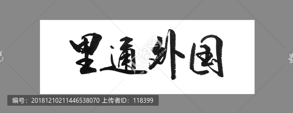 里通外國