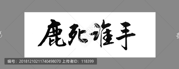 鹿死誰手