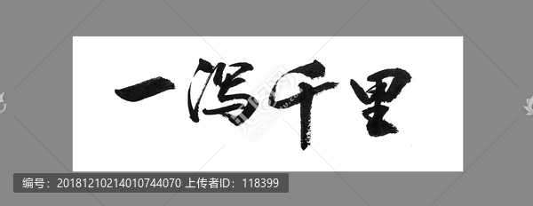 一瀉千里