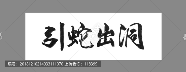 引蛇出洞
