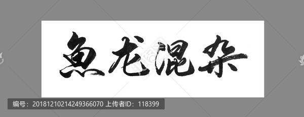 魚(yú)龍混雜