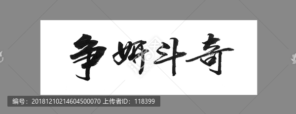 爭艷斗奇