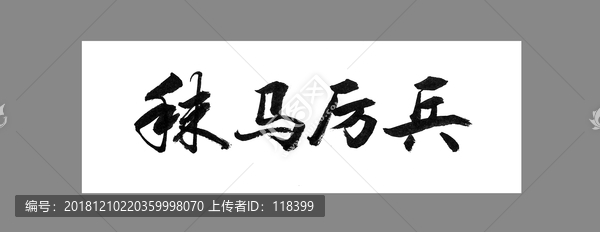 秣馬厲兵