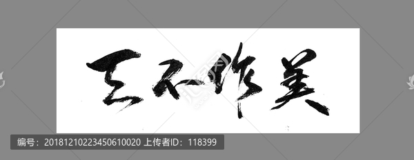 天不作美