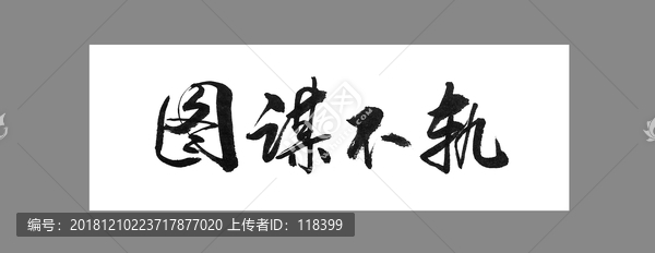 圖謀不軌