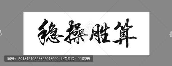 穩(wěn)操勝算