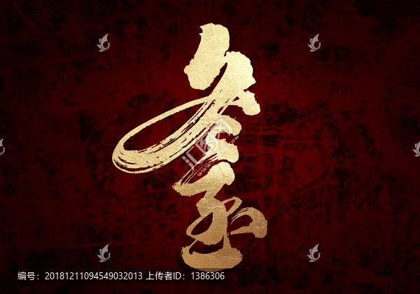 冬至原創(chuàng)書法字體