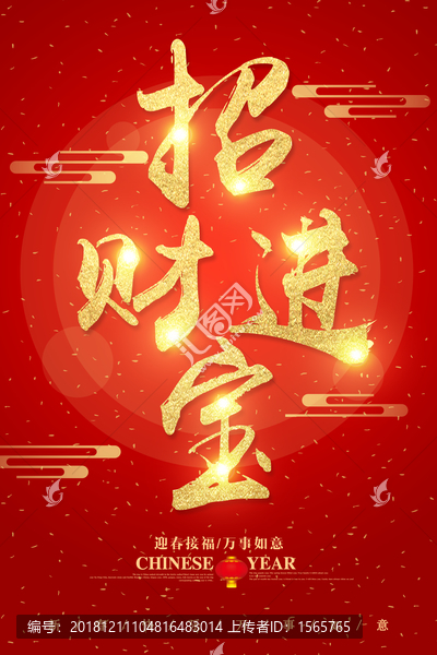 招財(cái)進(jìn)寶字體設(shè)計(jì)