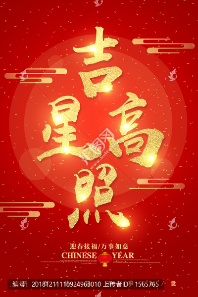 吉星高照字體設(shè)計(jì)